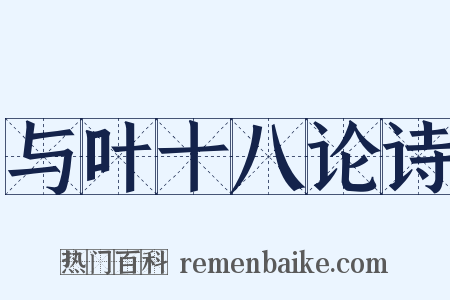 与叶十八论诗是什么意思的图片